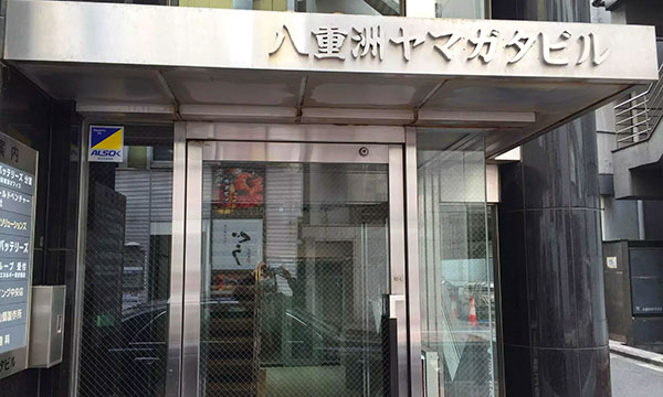 その隣に「八重洲ヤマガタビル」があります。東京矯正歯科は、このビルの地下1階にあります。